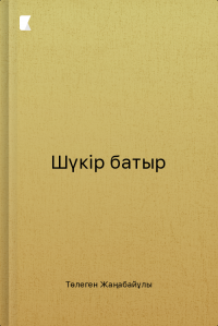 Шүкір батыр